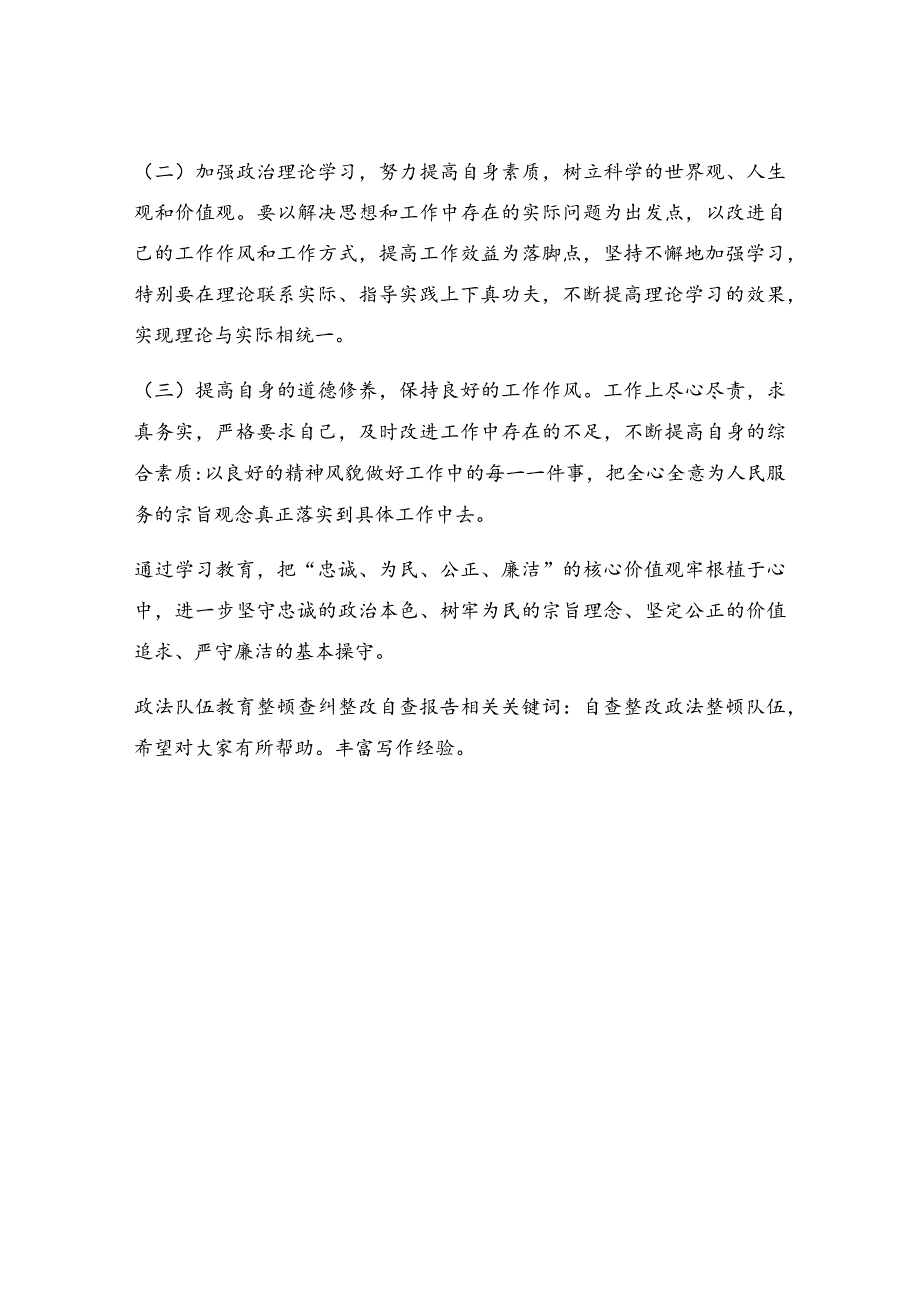 政法队伍教育整顿查纠整改自查报告.docx_第3页