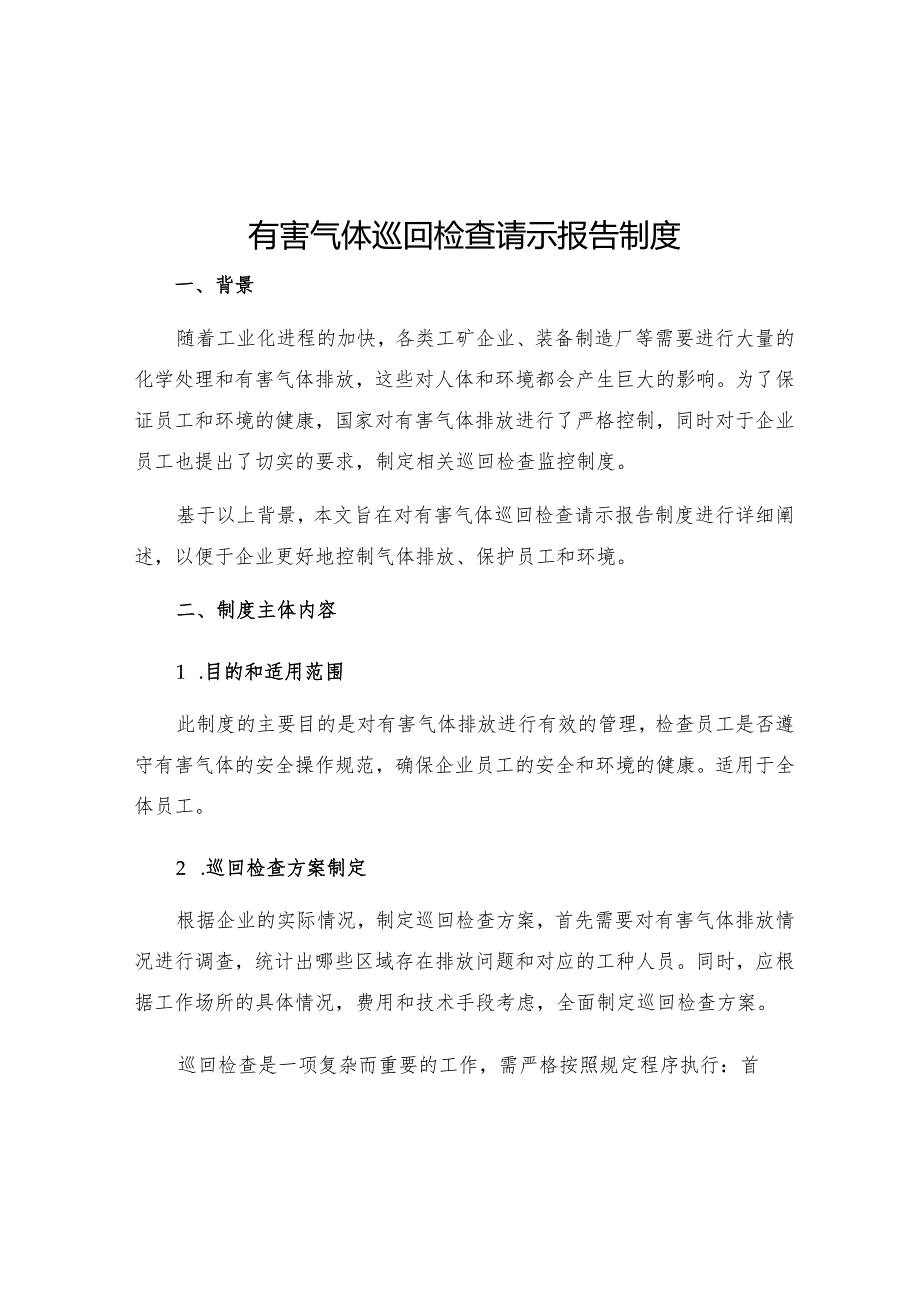 有害气体巡回检查请示报告制度.docx_第1页