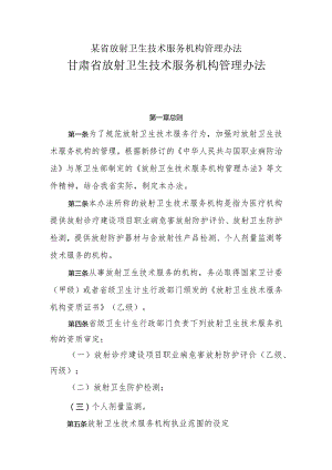 某省放射卫生技术服务机构管理办法.docx