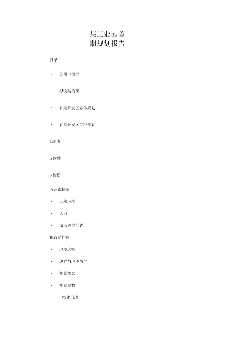 某工业园首期规划报告.docx_第1页