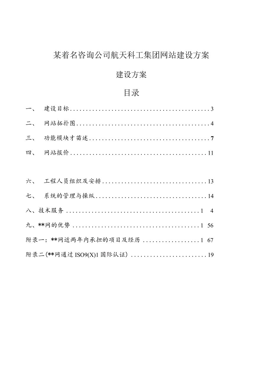 某着名咨询公司航天科工集团网站建设方案.docx_第1页