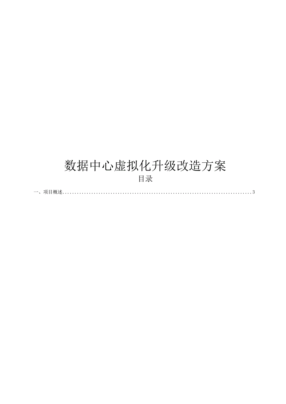 数据中心虚拟化升级改造方案.docx_第1页