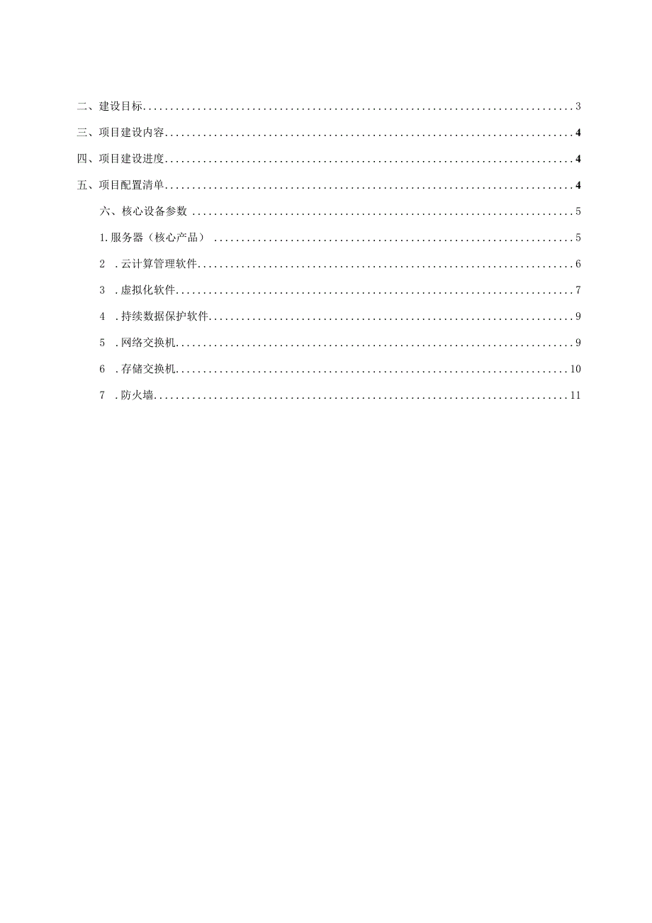 数据中心虚拟化升级改造方案.docx_第2页