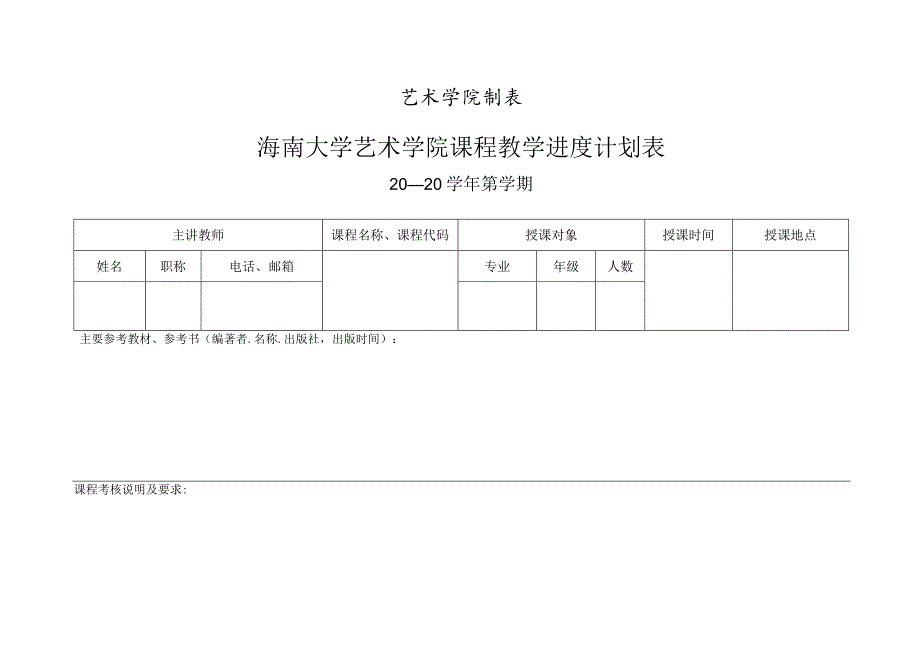 海南大学艺术学院课程教学计划进度表.docx_第2页