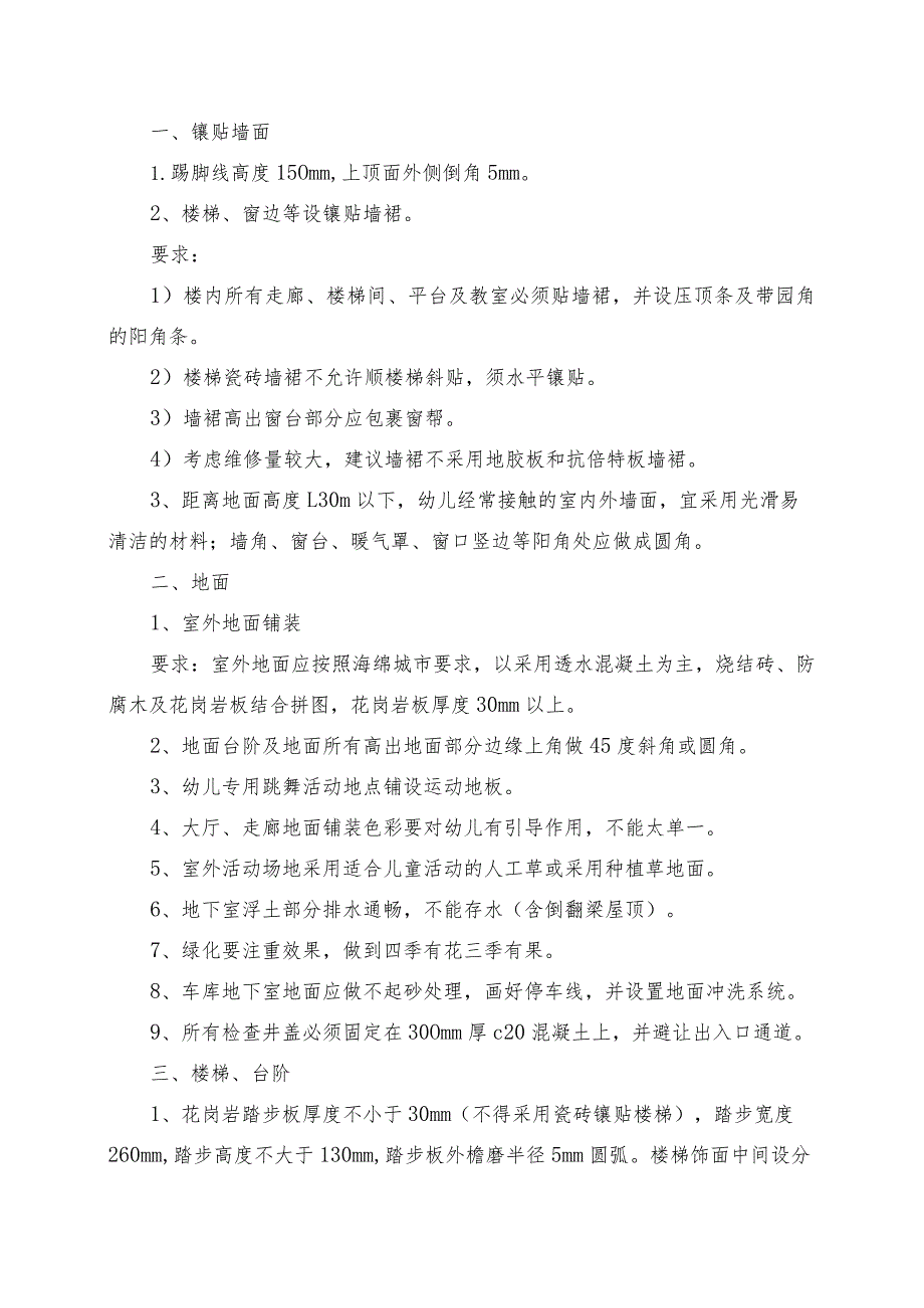 李沧区幼儿园校舍场地设计、施工常见问题及要求【201807修订】.docx_第2页