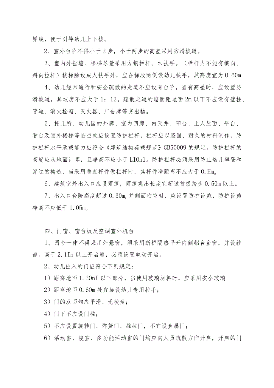 李沧区幼儿园校舍场地设计、施工常见问题及要求【201807修订】.docx_第3页