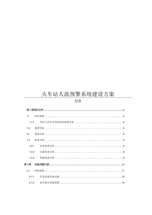 火车站人流预警系统建设方案.docx