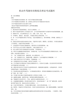 机动车驾驶培训教练员理论考试题库.docx