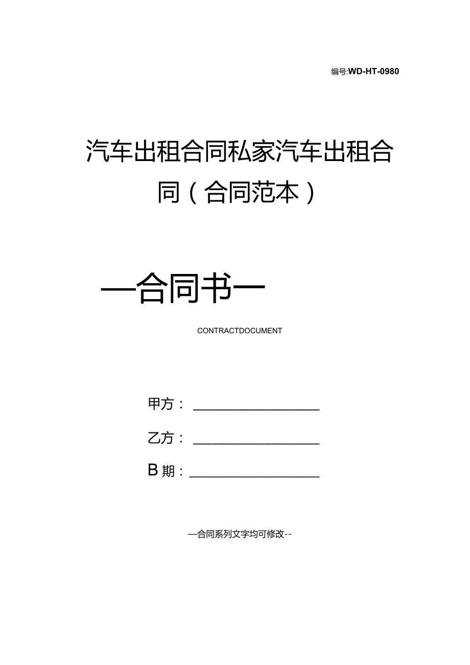 汽车出租合同私家汽车出租合同(合同范本).docx_第1页