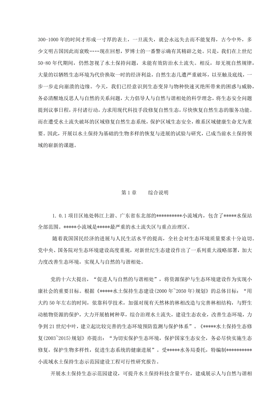 某小流域水土保持生态示范园建设工程可行性研究报告.docx_第2页