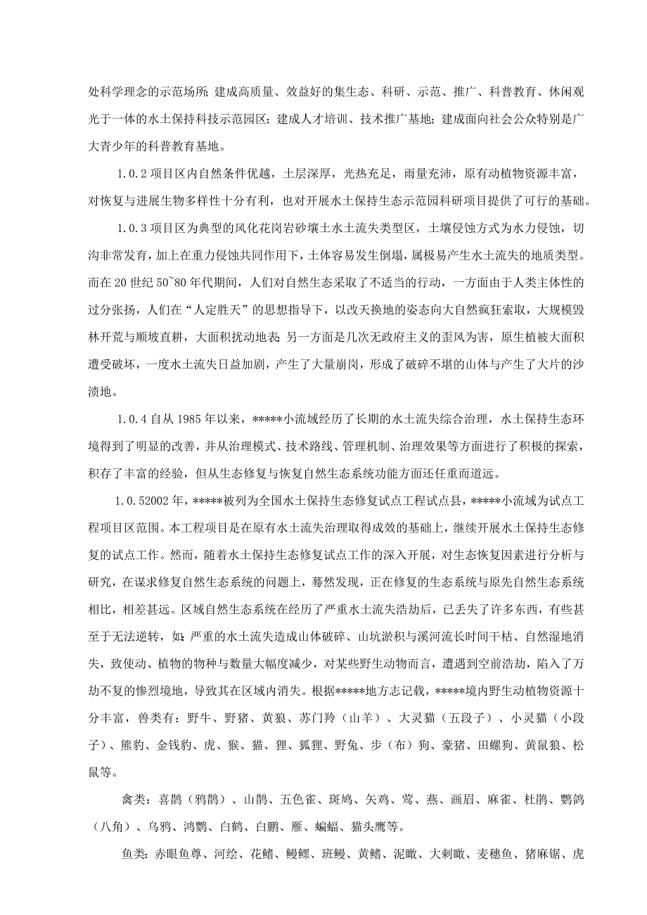 某小流域水土保持生态示范园建设工程可行性研究报告.docx_第3页