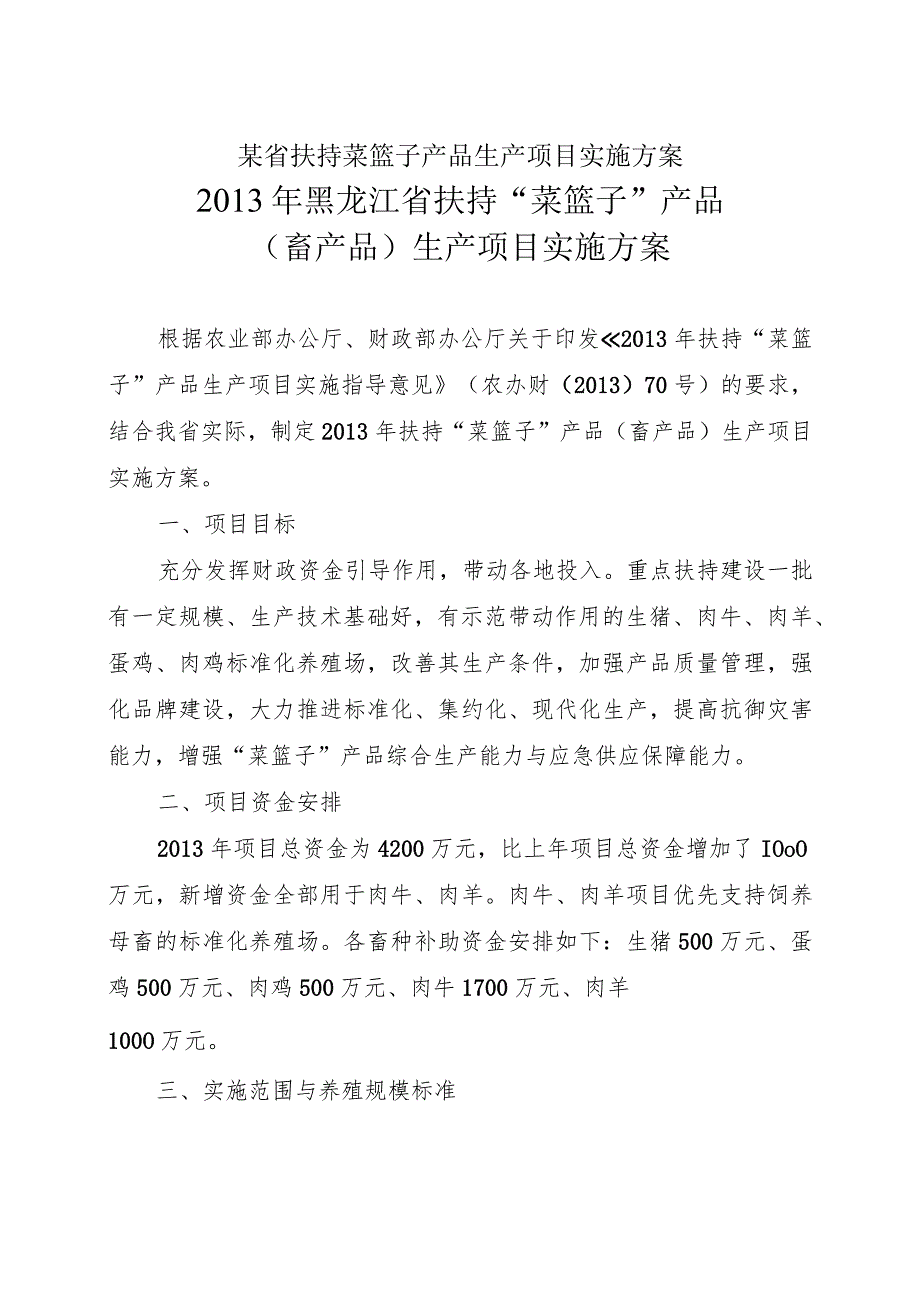 某省扶持菜篮子产品生产项目实施方案.docx_第1页