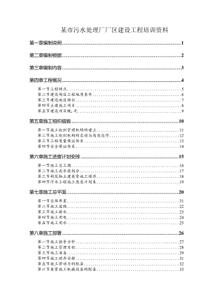 某市污水处理厂厂区建设工程培训资料.docx