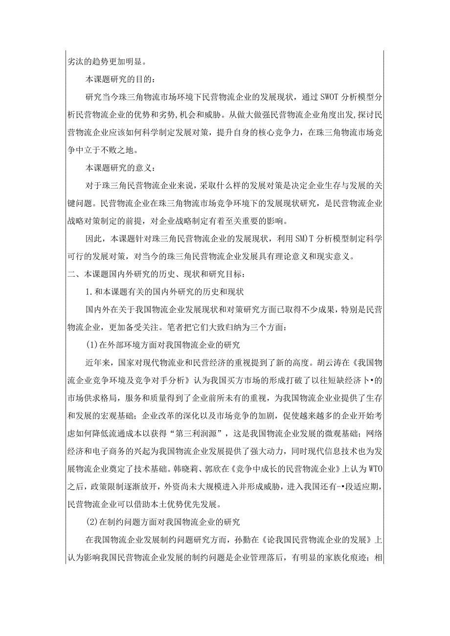 珠三角民营物流企业发展现状及对策研究开题报告.docx_第3页