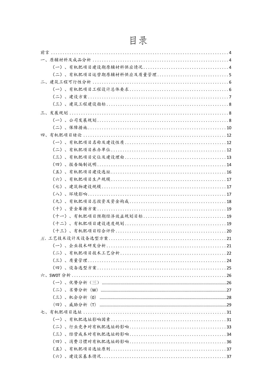 有机肥相关项目创业计划书.docx_第2页