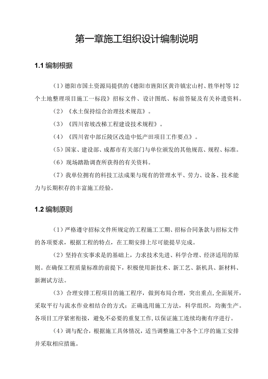 某村土地整理项目施工组织设计(DOC112页).docx_第2页