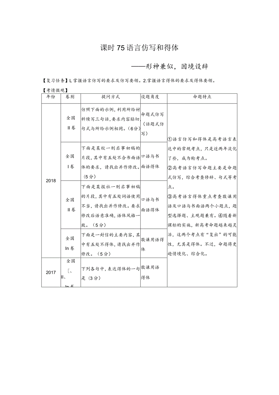 板块8第2部分语言应用课时75语言仿写和得体——形神兼似因境设辞.docx_第1页