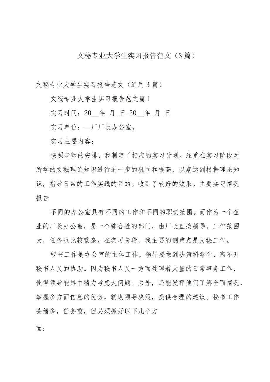 文秘专业大学生实习报告范文（3篇）.docx_第1页