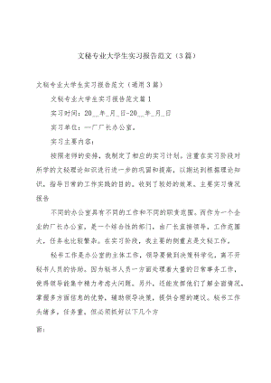 文秘专业大学生实习报告范文（3篇）.docx