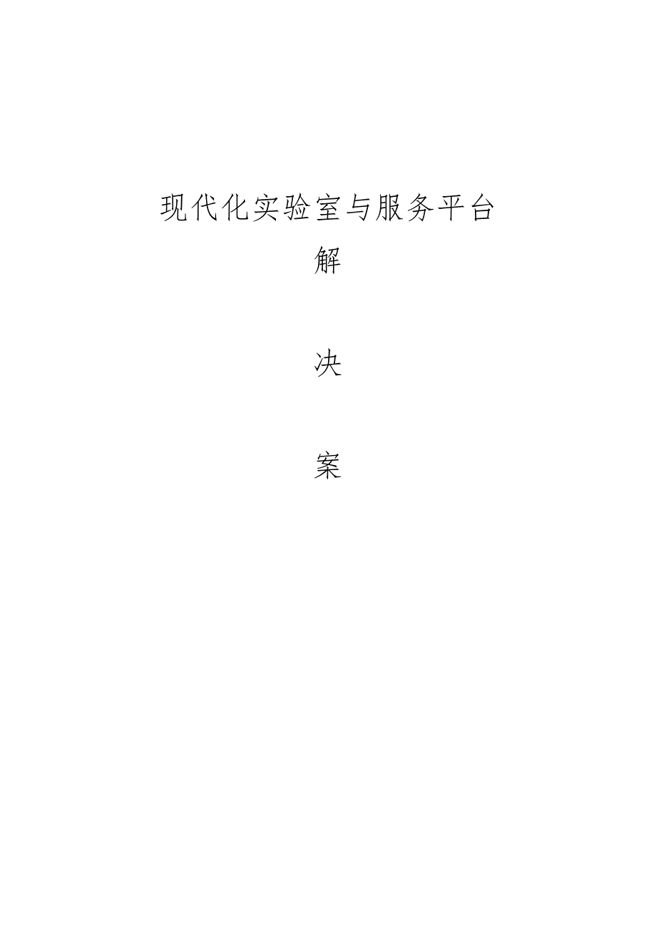 现代化实验室服务平台解决方案.docx_第1页