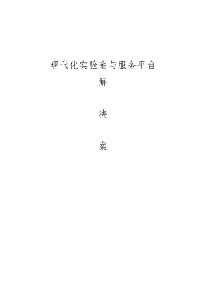 现代化实验室服务平台解决方案.docx