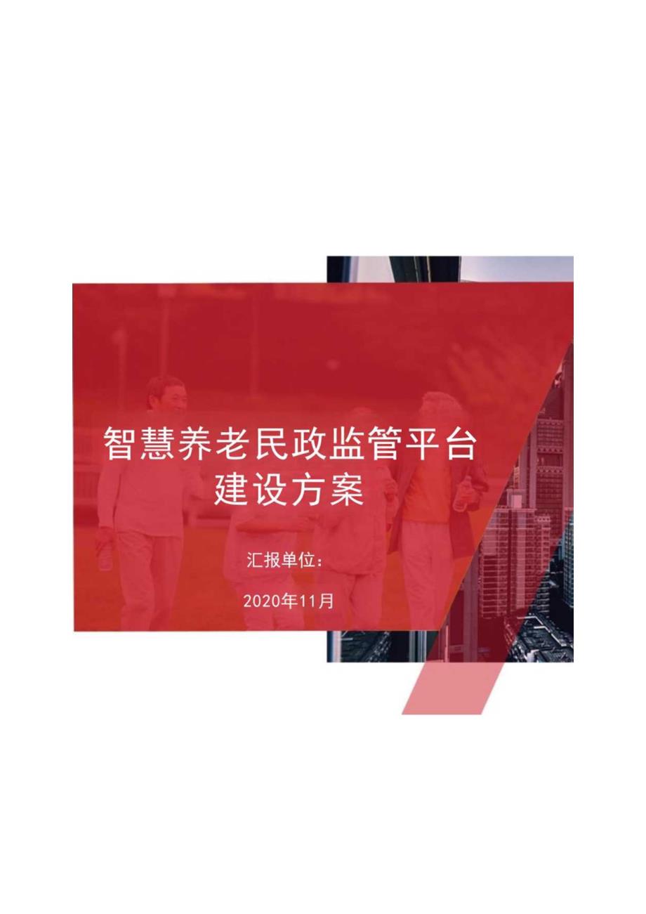 智慧养老民政监管平台建设方案.docx_第2页