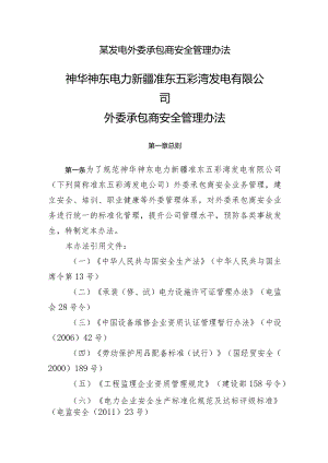 某发电外委承包商安全管理办法.docx