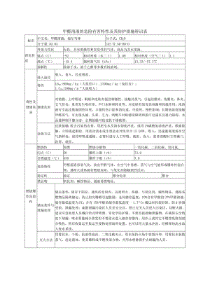 甲醛溶液的危险有害特性及其防护措施辨识表.docx