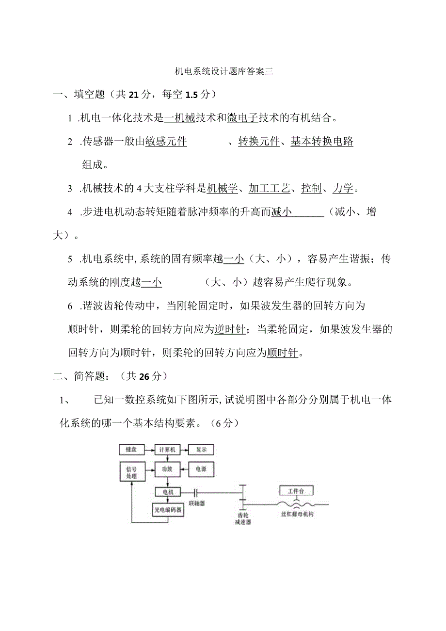 机电系统设计试卷3答案-精品文档资料系列.docx_第1页