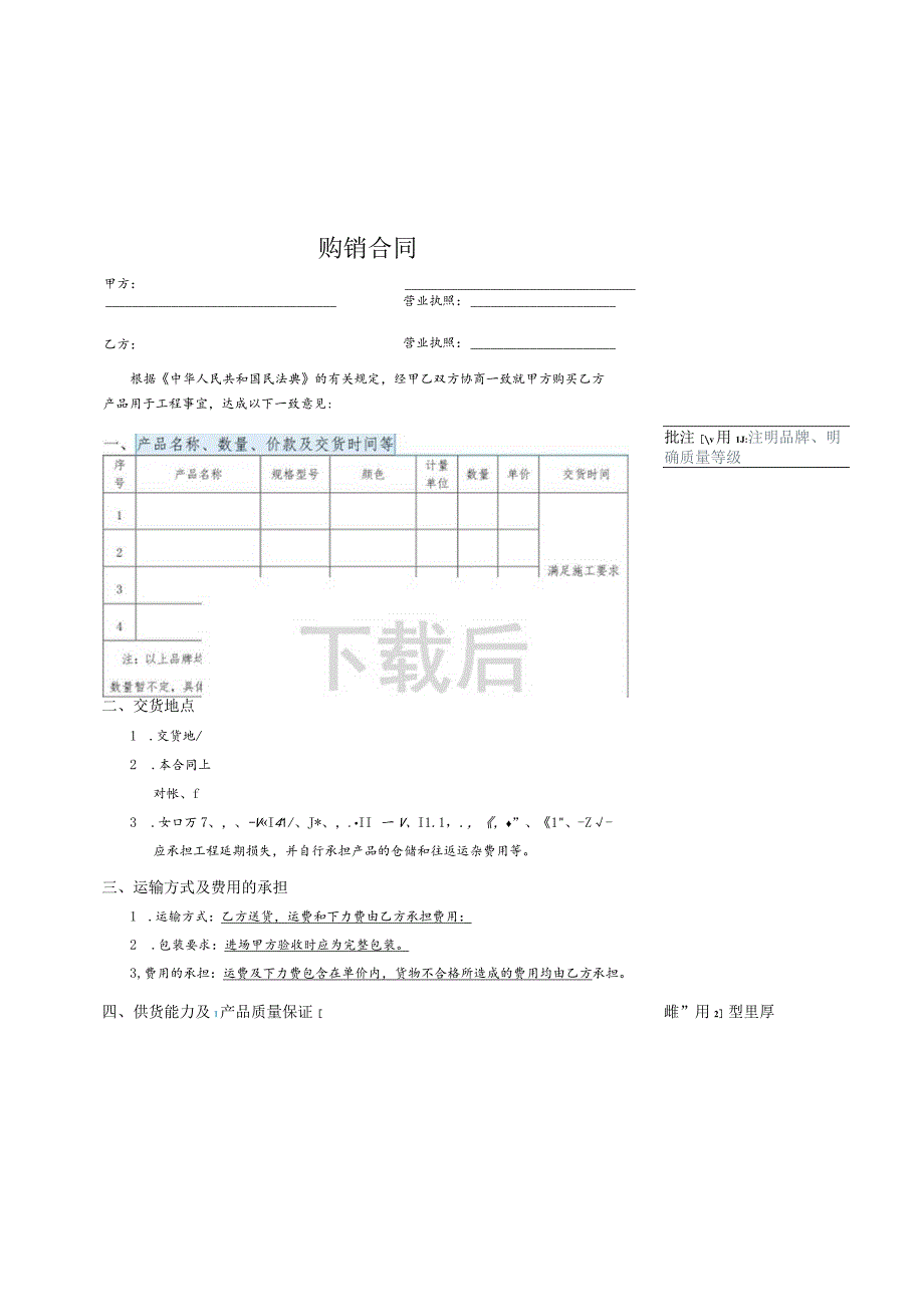 涂料购销合同模板（采购方适用）.docx_第1页