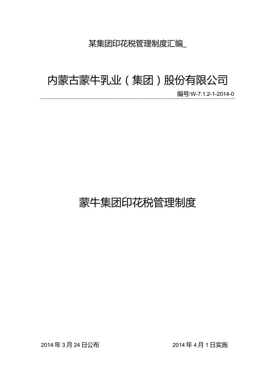 某集团印花税管理制度汇编.docx_第1页