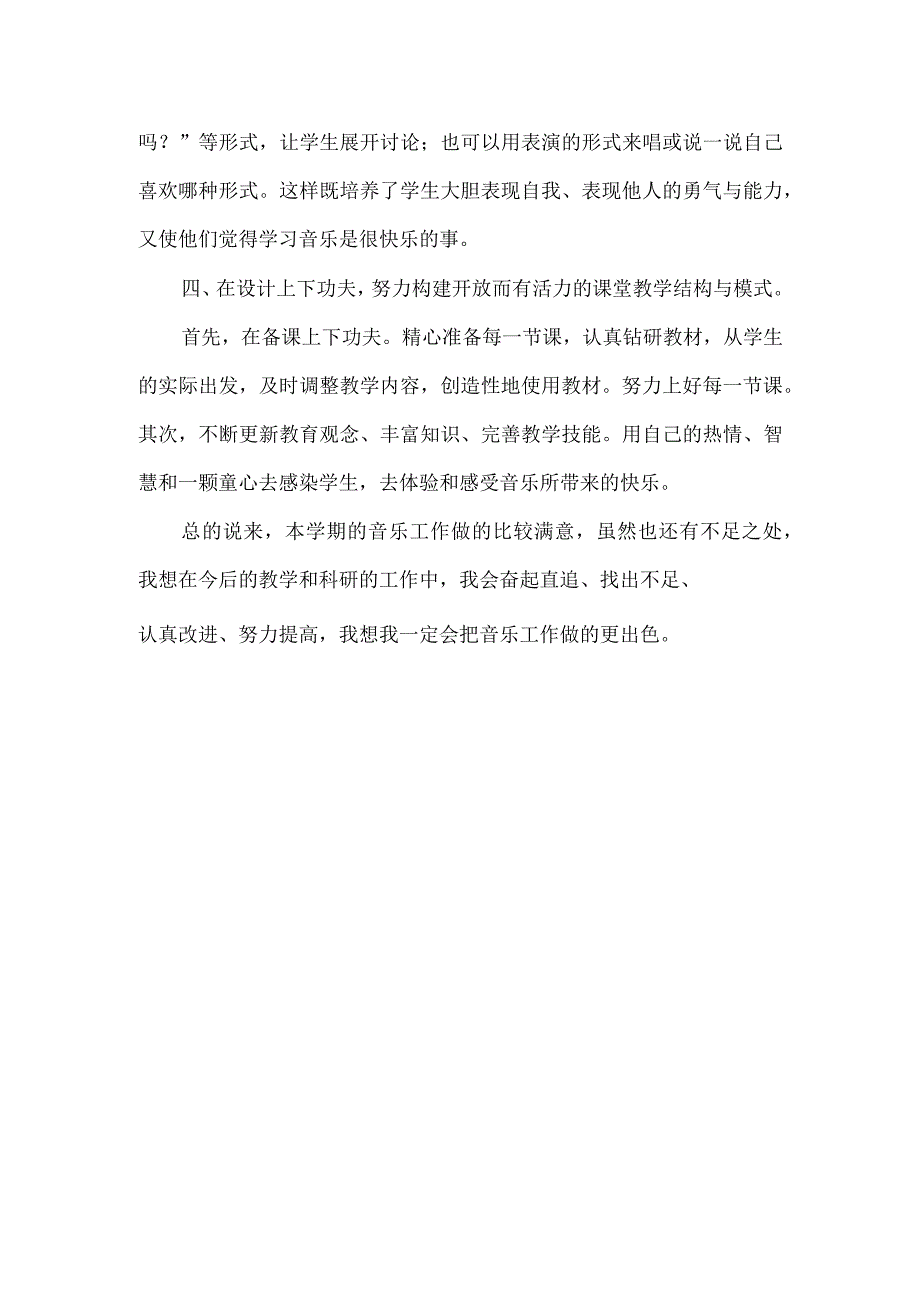 最新人音版六年级下册音乐教学总结（最新教学总结）.docx_第2页