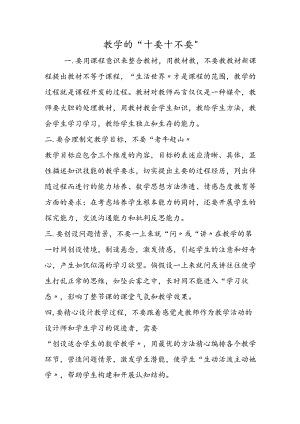 教学的“十要十不要”.docx