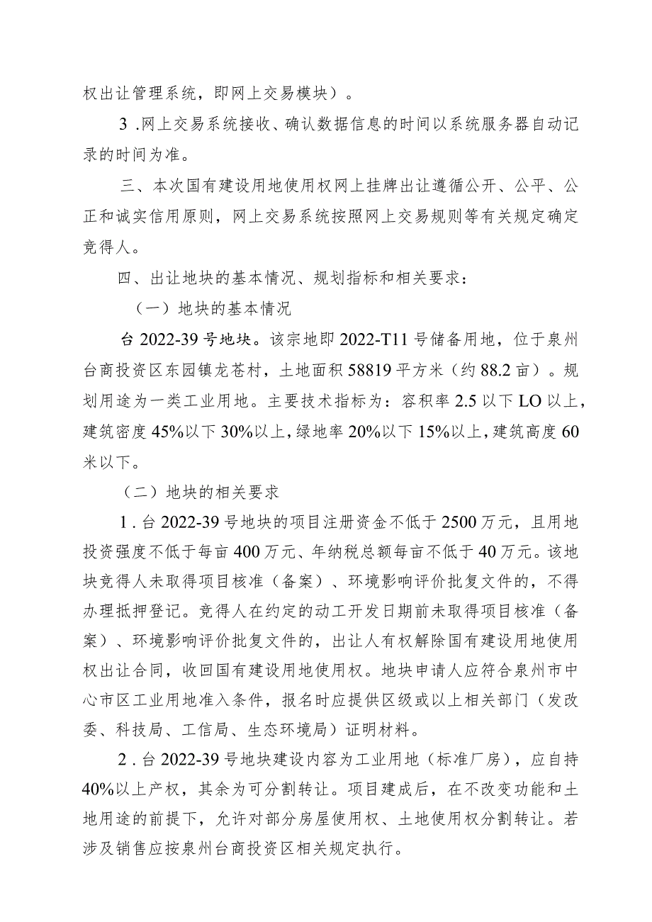 泉州市国有建设用地使用权网上挂牌出让须知.docx_第2页