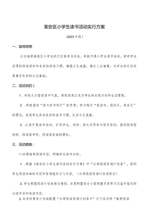 淮安区小学生读书计划方案.docx