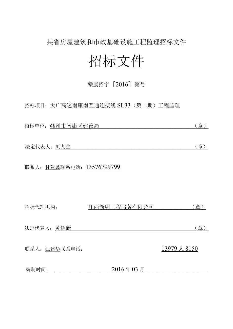 某省房屋建筑和市政基础设施工程监理招标文件.docx_第1页