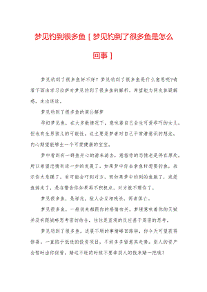 梦见钓到很多鱼-[梦见钓到了很多鱼是怎么回事].docx