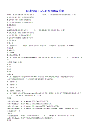 普速线路工应知应会题库及答案.docx