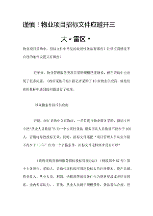 物业项目招标文件应避开三大“雷区”.docx