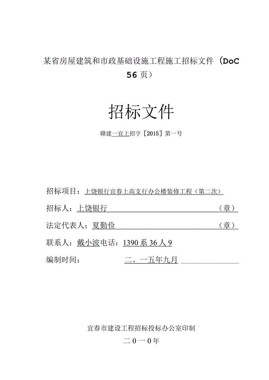 某省房屋建筑和市政基础设施工程施工招标文件(DOC56页).docx_第1页