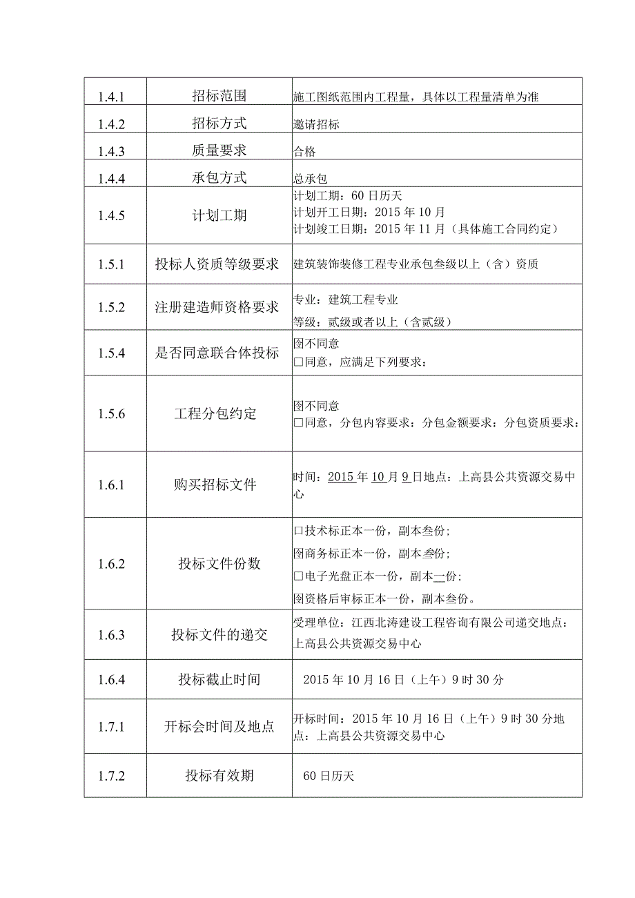 某省房屋建筑和市政基础设施工程施工招标文件(DOC56页).docx_第3页