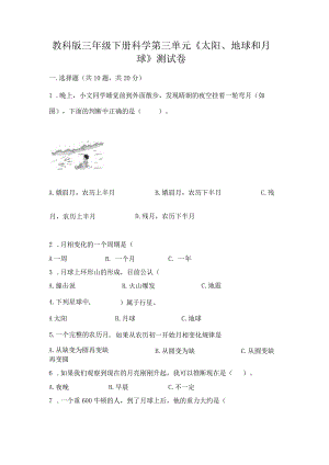 教科版三年级下册科学第三单元《太阳、地球和月球》测试卷及参考答案【考试直接用】.docx