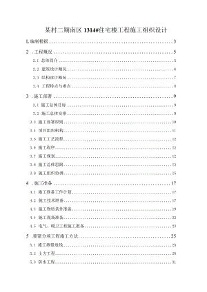 某村二期南区1314#住宅楼工程施工组织设计.docx