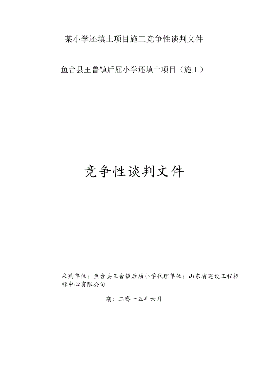 某小学还填土项目施工竞争性谈判文件.docx_第1页