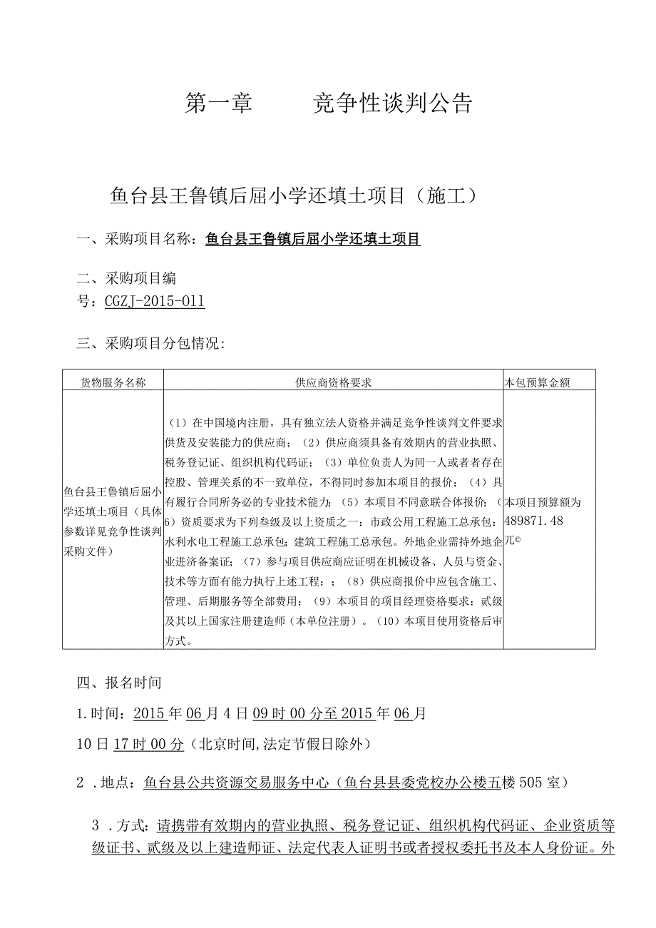 某小学还填土项目施工竞争性谈判文件.docx_第3页