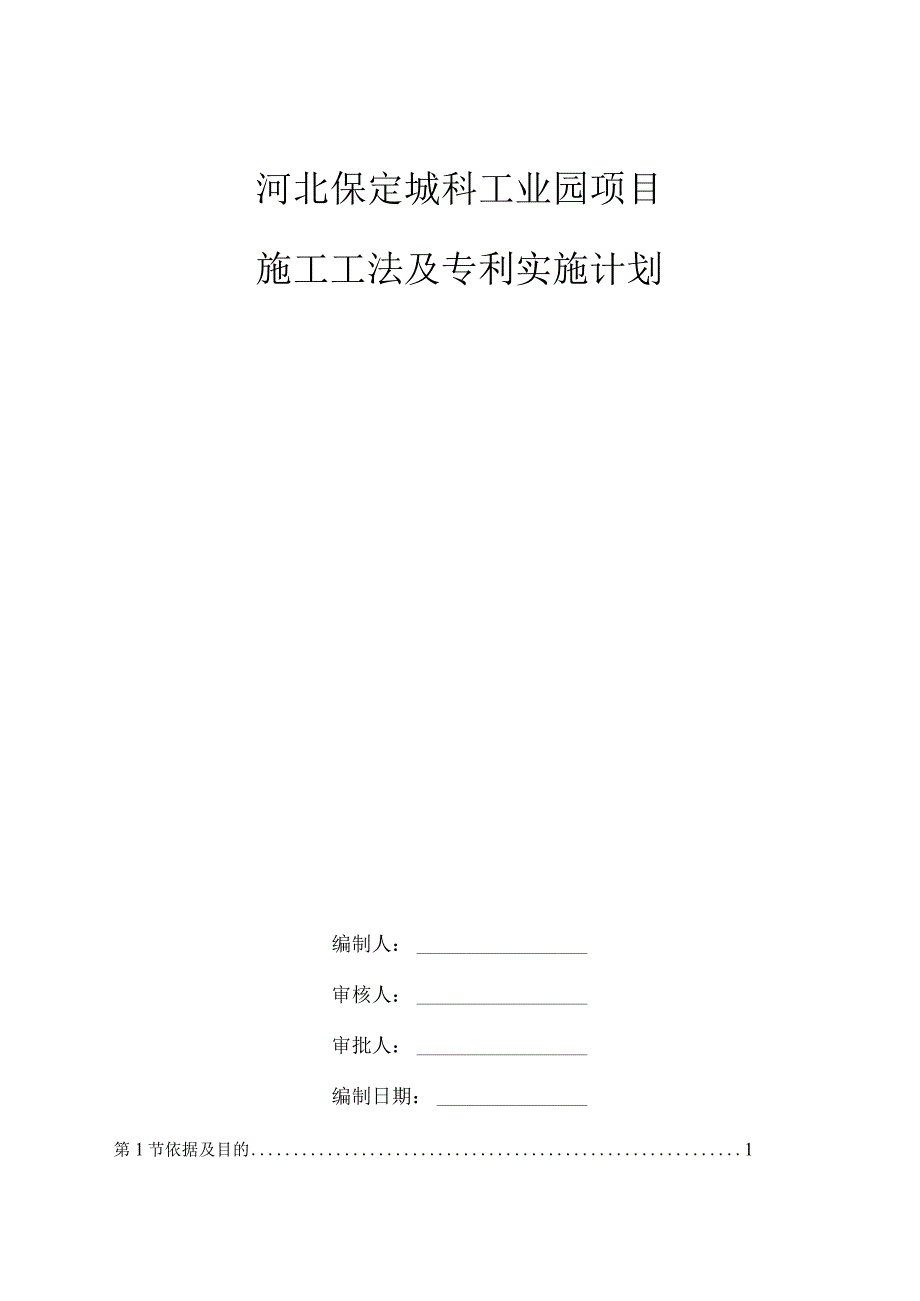 施工工法及专利实施计划√.docx_第1页