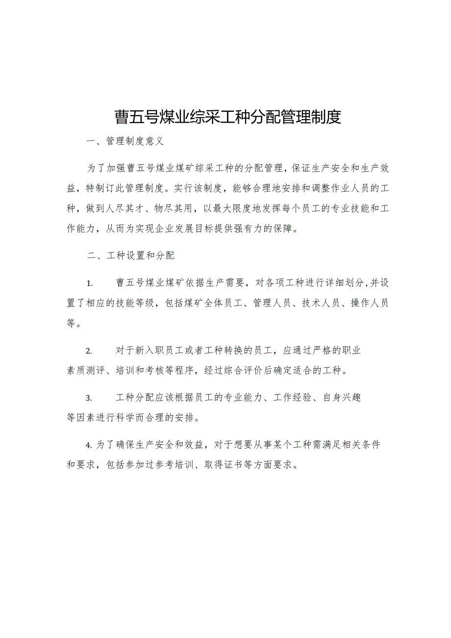 曹五号煤业综采工种分配管理制度.docx_第1页