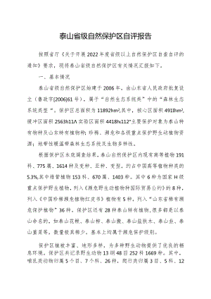 泰山省级自然保护区自评报告.docx