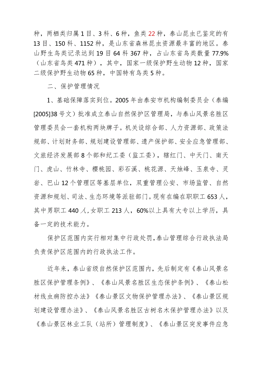 泰山省级自然保护区自评报告.docx_第2页