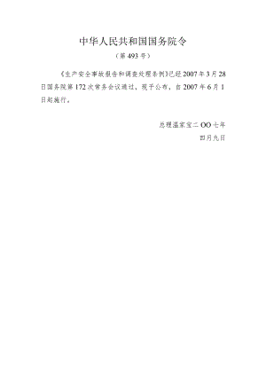 生产安全事故报告和调查处理条例（国务院令493号）.docx